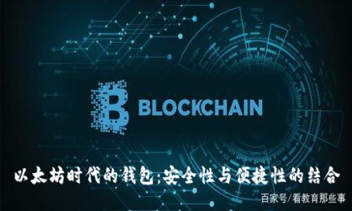 以太坊时代的钱包：安全性与便捷性的结合