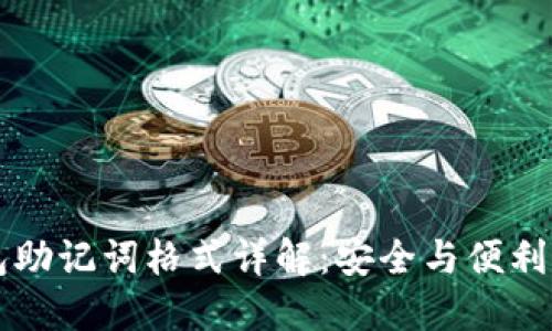 区块链钱包助记词格式详解：安全与便利的双重保障