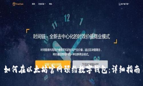如何在以太坊官网预约数字钱包：详细指南