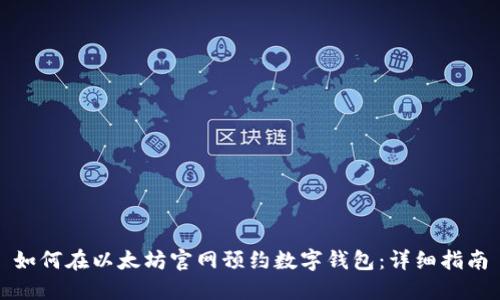 如何在以太坊官网预约数字钱包：详细指南